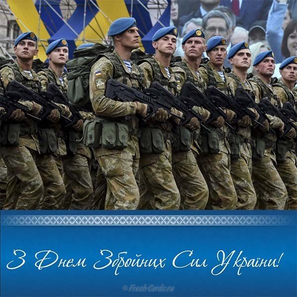 День вооруженных сил Украины картинка поздравление