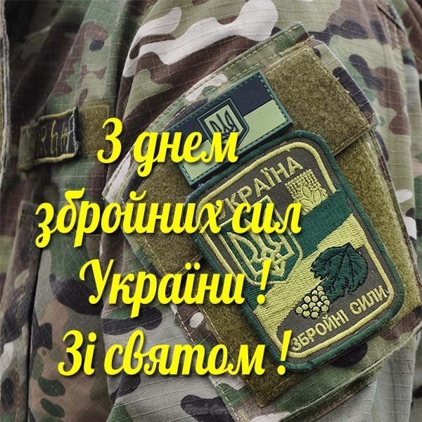 День вооруженных сил Украины поздравление любимому