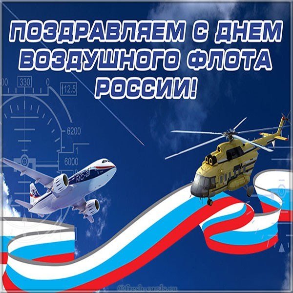 День воздушного флота России картинка