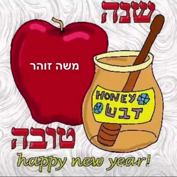 Еврейская новогодняя открытка