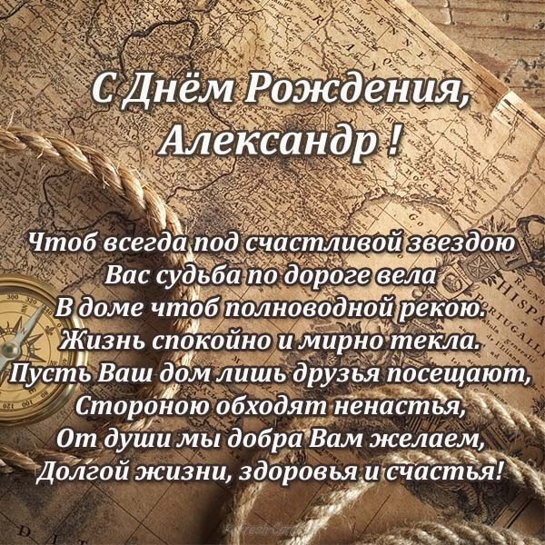 С днем рождения Александра Саша Сашенька!