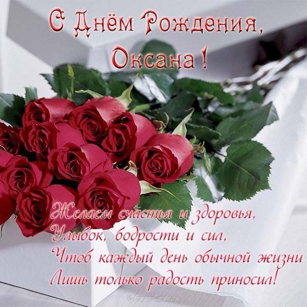 С днем ангела, Оксана! Трогательные открытки, стихи и смс-поздравления