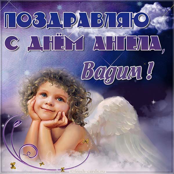 Картинка с днем ангела для Вадима