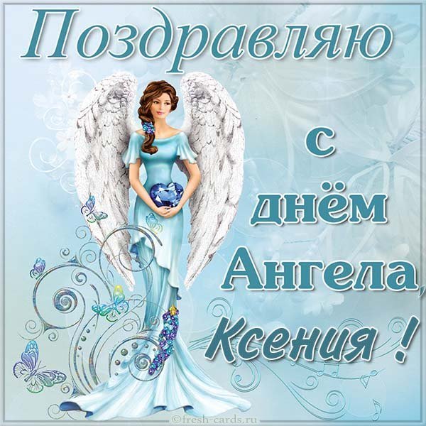 Картинка с днем ангела Ксения