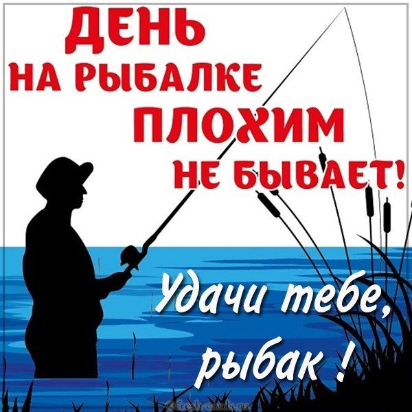 Картинка удачи рыбак
