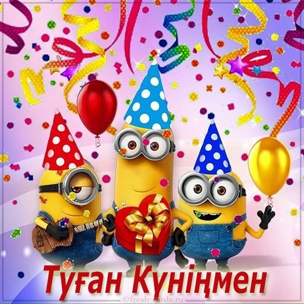 Открытка на день рождения на казахском языке (скачать бесплатно)