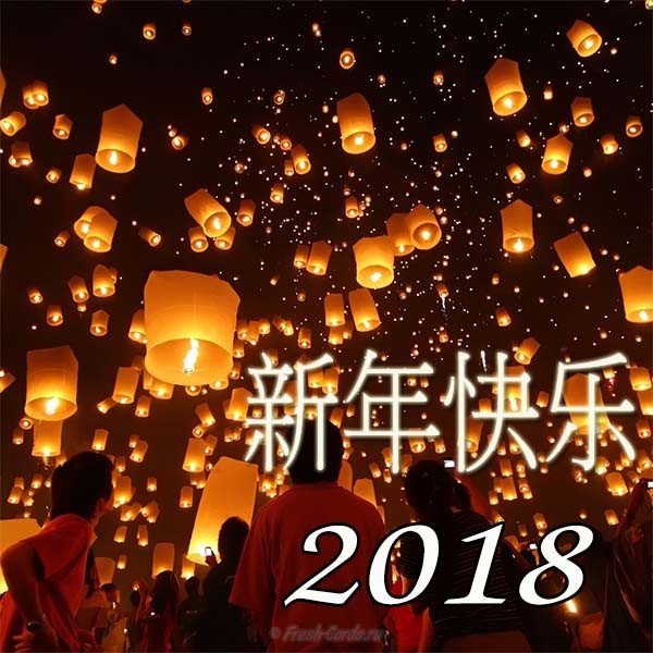 Китайский новый год 2018 фото открытка