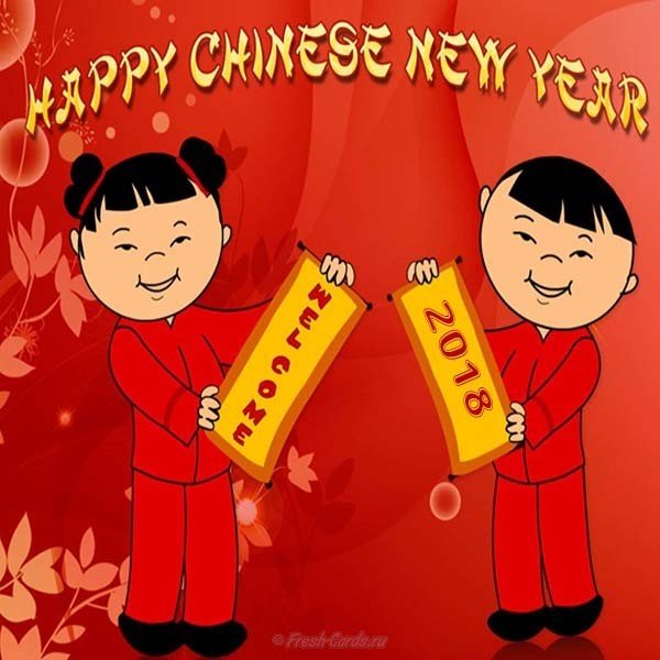 Китайский новый год 2018 открытка и картинка