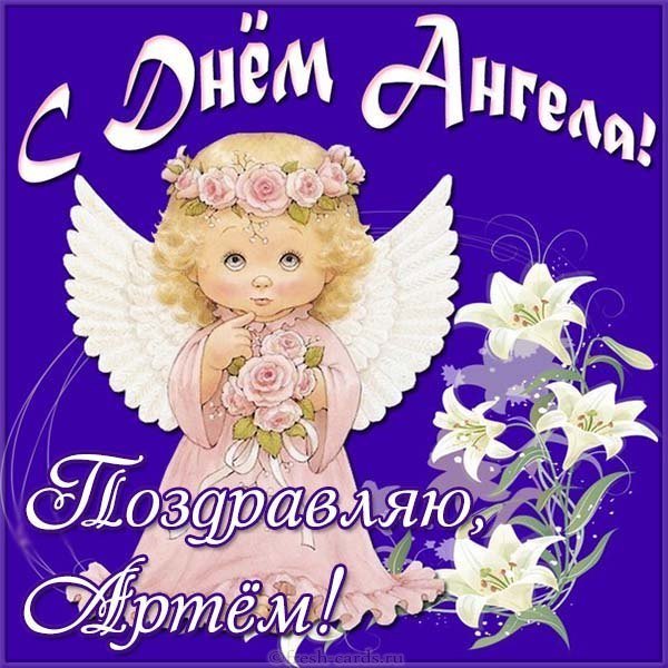 Красивая открытка с днем ангела Артем