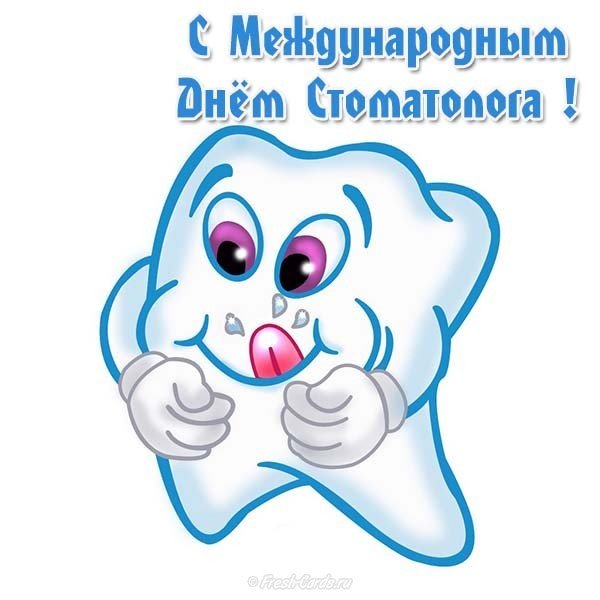 Международный день стоматолога картинка смешная