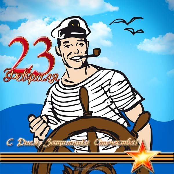 Открытки с 23 февраля морякам - скачать бесплатно прикольные открытки с 23 февраля морякам