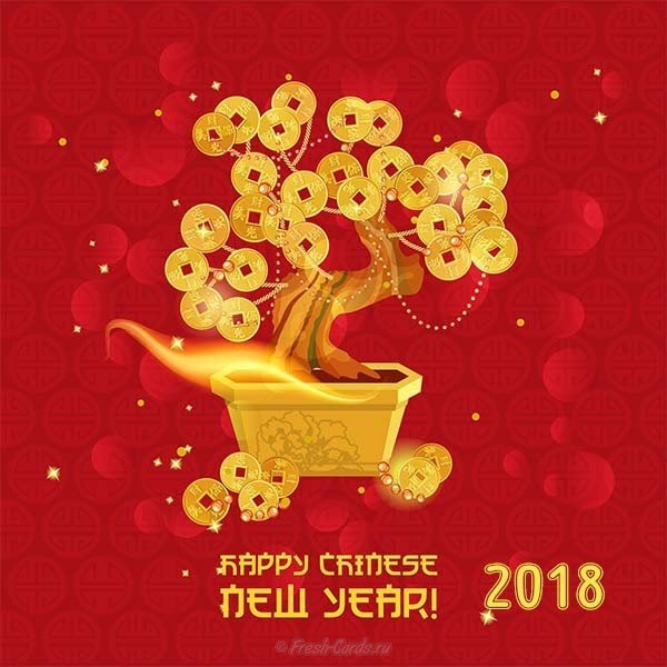 Новый год по восточному календарю 2018 открытка