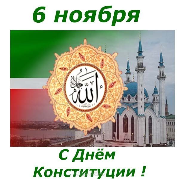 Официальное поздравление с днем конституции республики Татарстан