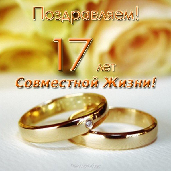 Поздравления 17 лет открытки свадьбы Годовщина свадьбы