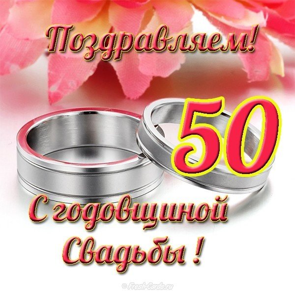 Открытка 50 свадьбы