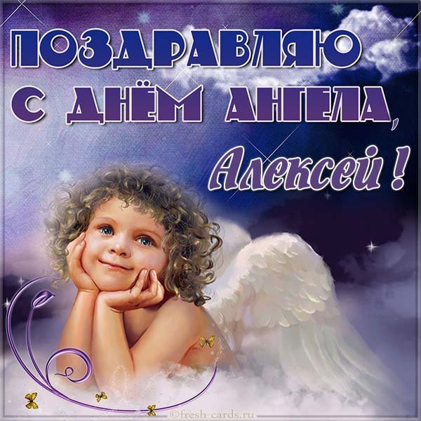 Открытка Алексею на именины и день ангела