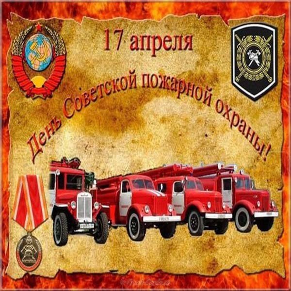 Открытка день советской пожарной охраны