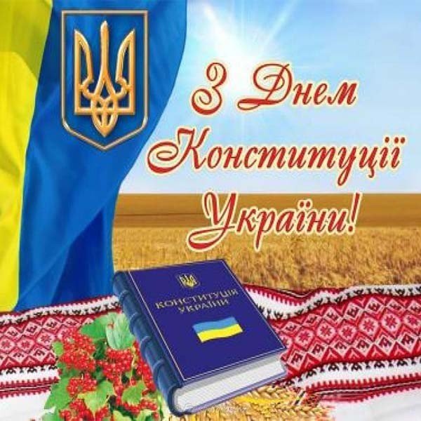 Открытка на день конституции Украины