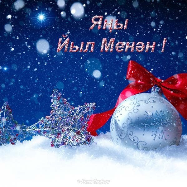 Поздравление с новым годом на татарском языке - 79 фото