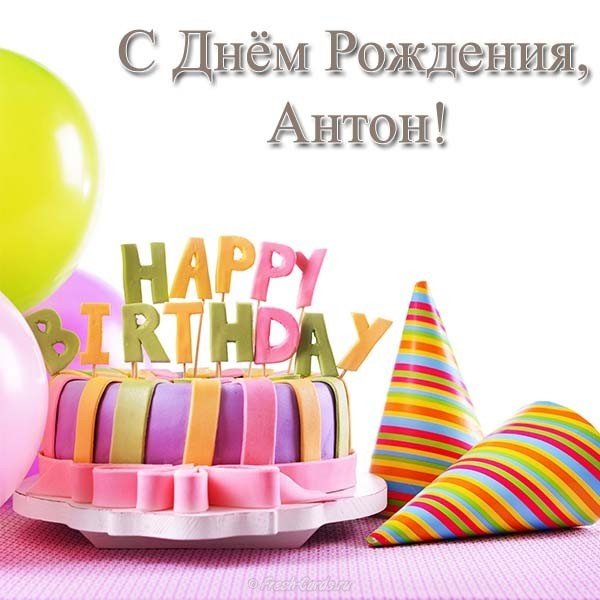 Открытка поздравление с днем рождения Антон