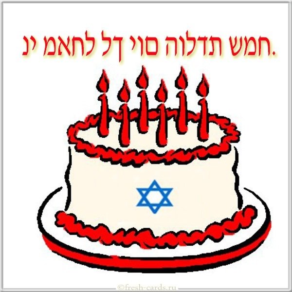 Открытка с днем рождения на еврейском