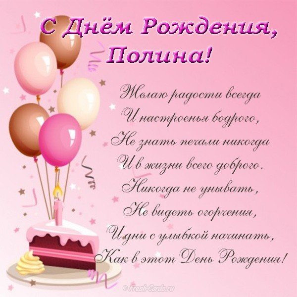 Открытка поздравляю с днём имени полина - лучшая подборка открыток в разделе: С именами на npf-rpf.ru