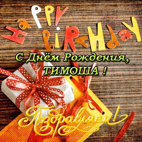 Открытка с днем рождения Тимоша