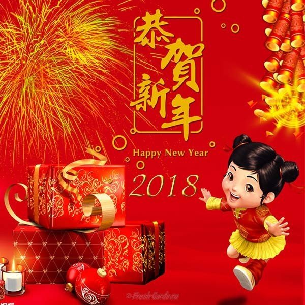 Открытка с китайским новым годом 2018