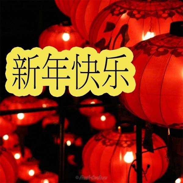 Открытка с новым годом по китайскому календарю