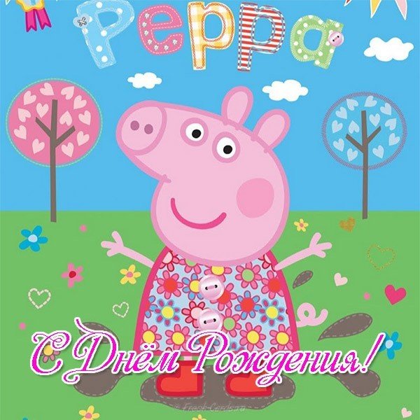 Открытка свинка пеппа с днем рождения