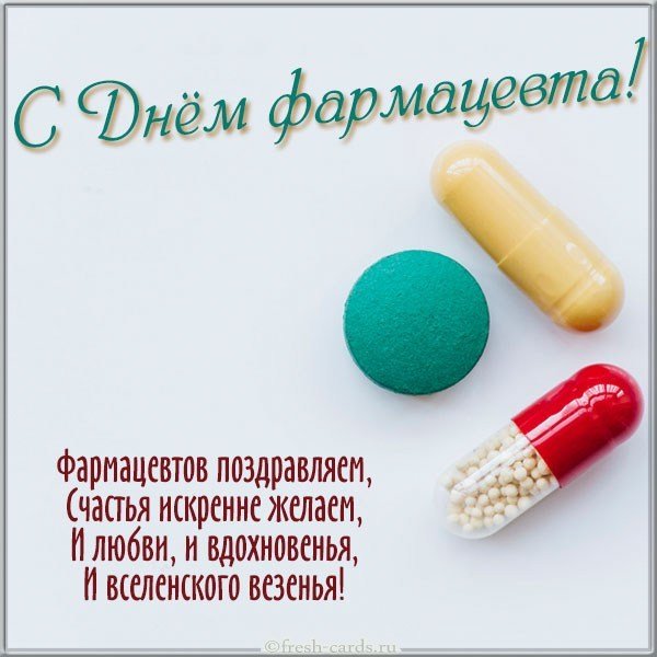 Поздравительная открытка с днем фармацевта