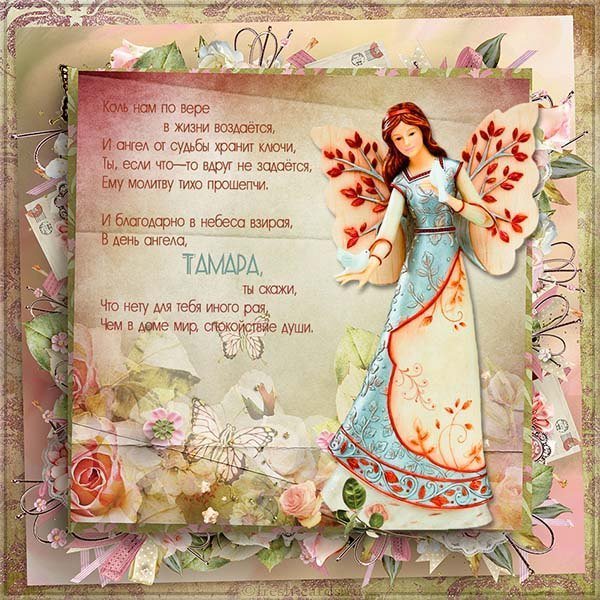 Поздравительная открытка с днем имени Тамара