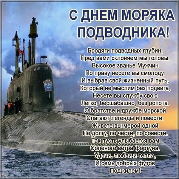 Поздравительная открытка с днем моряка подводника