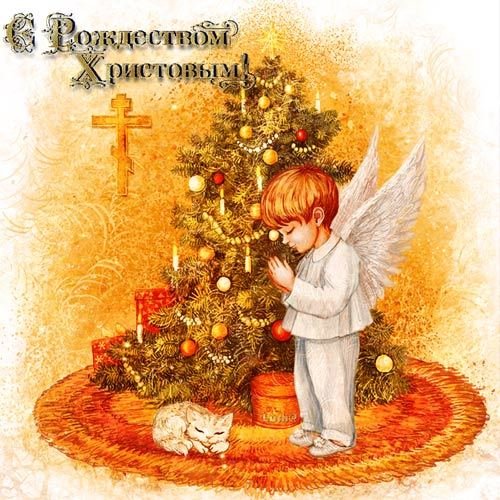 Поздравительная открытка с Рождеством Христовым загрузить бесплатно