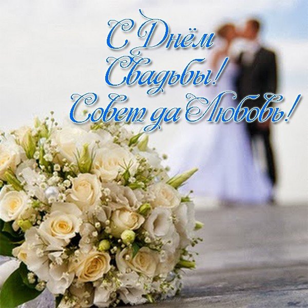 Поздравление с днем свадьбы красивая открытка