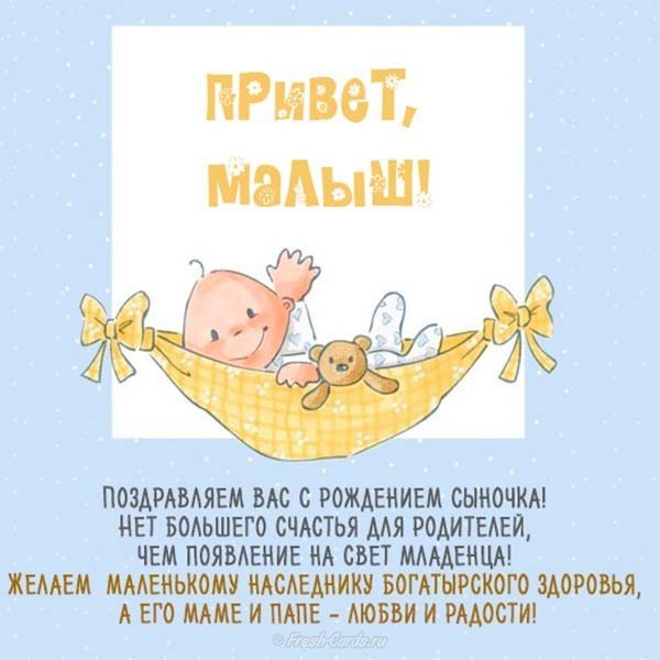 Поздравление с рождением сына красивая открытка бесплатно