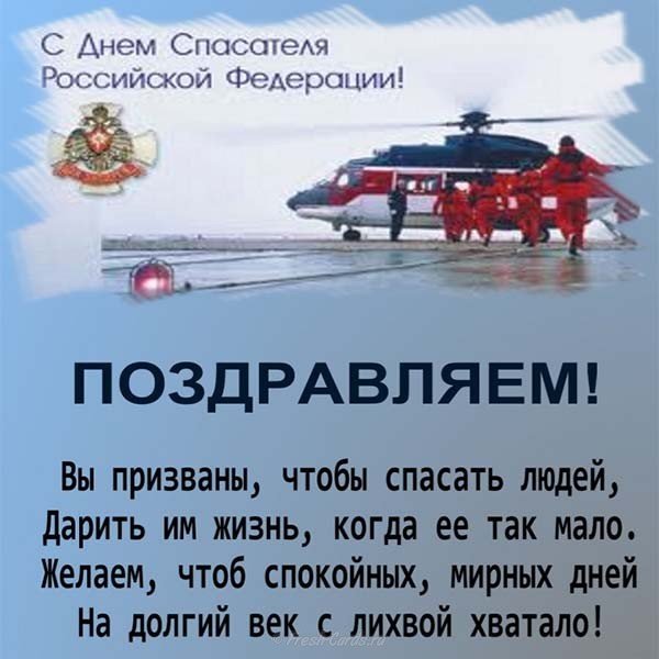 Поздравление в день спасателя России
