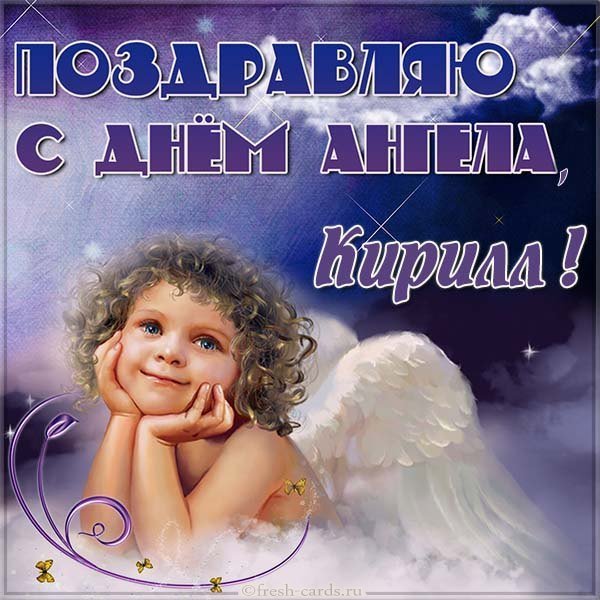 Православная картинка с днем ангела Кирилл