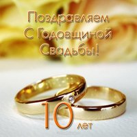 10 лет свадьбы открытка