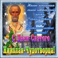 19 декабря праздник Николая Чудотворца