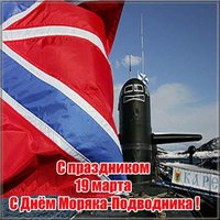 19 марта день моряка подводника картинка