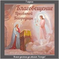 7 апреля Благовещение Пресвятой Богородицы открытка
