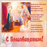 Благовещение Пресвятой Богородицы 2018 открытка