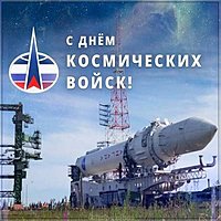 День космических войск России открытка