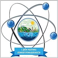 День работника атомной промышленности открытка