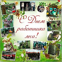 День работника леса открытка