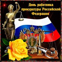 День работника прокуратуры Российской федерации