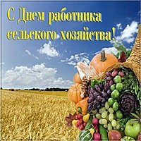 День работника сельского хозяйства открытка
