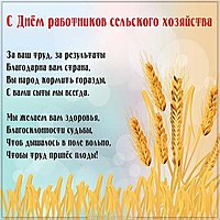 День работника сельского хозяйства поздравление открытка