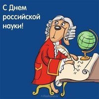 День Российской науки 2018 поздравление